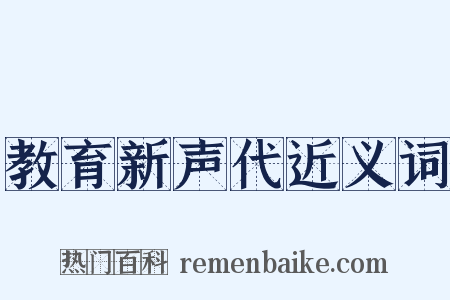 教育新声代近义词是什么意思的图片